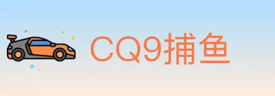 CQ9捕鱼 logo